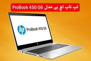 لپ تاپ اچ پی مدل ProBook 450 G6