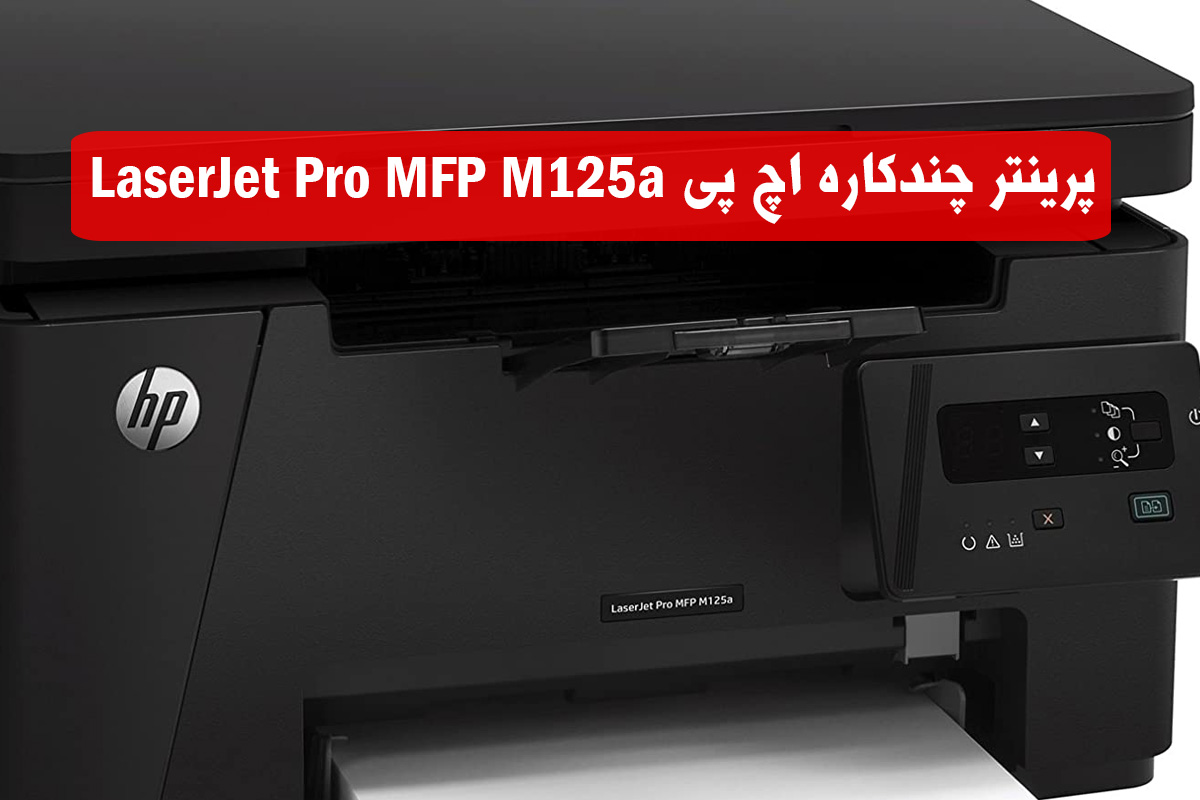 پرینتر چندکاره‌ اچ پی LaserJet Pro MFP M125a