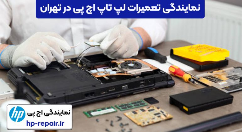 نمایندگی تعمیرات لپ تاپ اچ پی در تهران