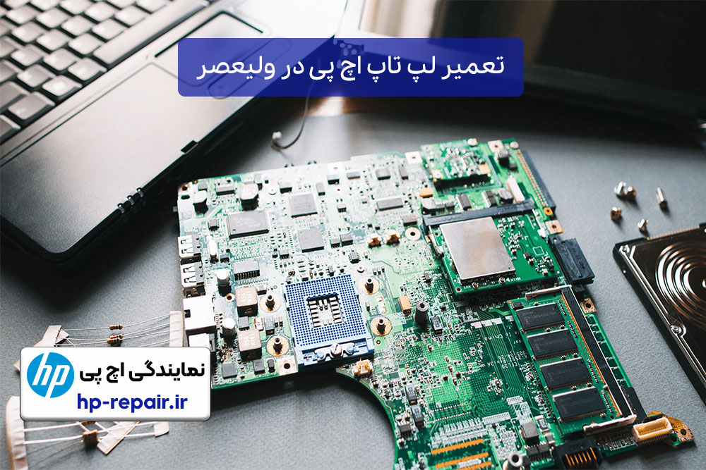 تعمیرات لپ تاپ اچ پی در میدان ولیعصر تهران