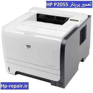 تعمیرات پرینتر HP P2055